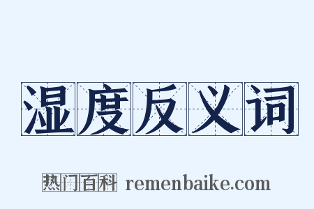 湿度反义词是什么意思的图片